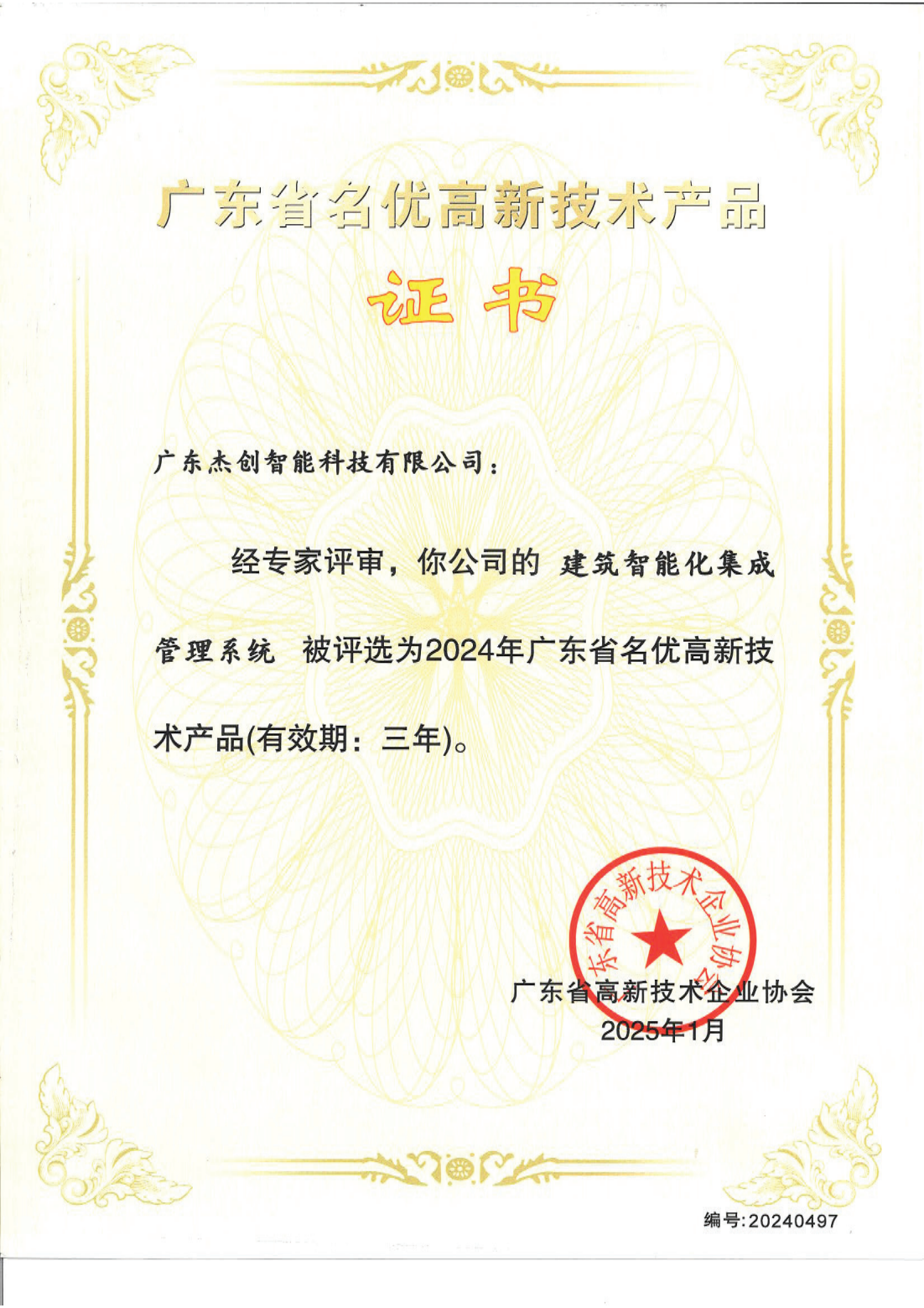 广东省名优高新技术产品 - 建筑智能化集成管理系统（广东星空官网）_00